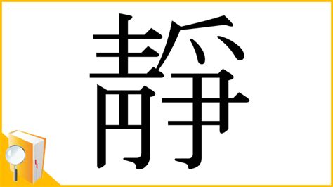 靜字由來